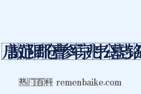 唐故范阳郡仓曹参军京兆韦公墓志铭序是什么意思的图片